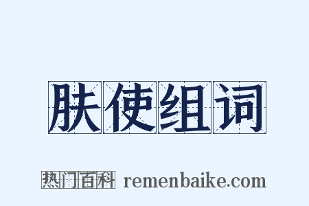 肤使组词是什么意思的图片